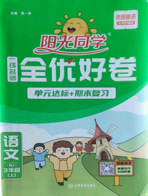 江西教育出版社2022陽光同學(xué)一線名師全優(yōu)好卷語文三年級(jí)上冊(cè)人教版答案