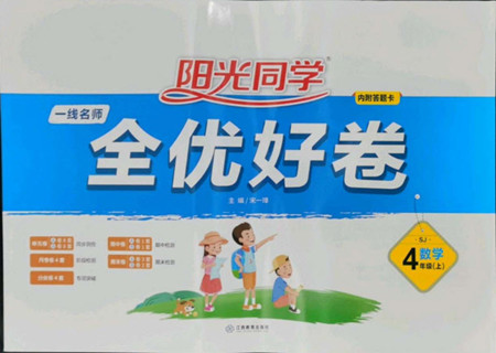 江西教育出版社2022陽光同學(xué)一線名師全優(yōu)好卷數(shù)學(xué)四年級(jí)上冊(cè)蘇教版答案