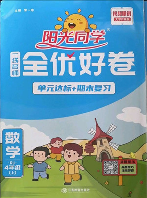 江西教育出版社2022陽光同學(xué)一線名師全優(yōu)好卷數(shù)學(xué)四年級(jí)上冊(cè)人教版答案