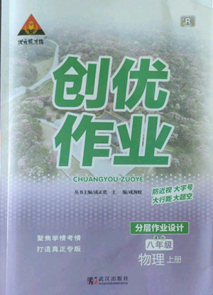 武漢出版社2022秋季狀元成才路創(chuàng)優(yōu)作業(yè)八年級上冊物理人教版參考答案