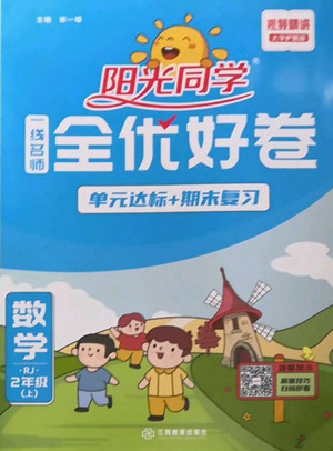 江西教育出版社2022陽光同學(xué)一線名師全優(yōu)好卷數(shù)學(xué)二年級上冊人教版答案