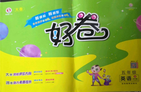 吉林教育出版社2022秋好卷五年級英語上冊外研版答案