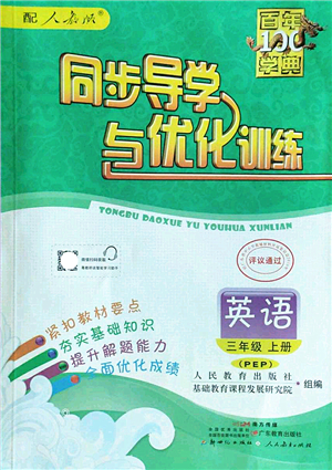 新世紀(jì)出版社2022同步導(dǎo)學(xué)與優(yōu)化訓(xùn)練三年級(jí)英語(yǔ)上冊(cè)PEP版答案