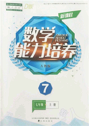 遼海出版社2022新課程數(shù)學(xué)能力培養(yǎng)七年級(jí)上冊(cè)人教版D版大連專(zhuān)用答案
