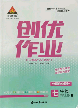 吉林教育出版社2022秋季狀元成才路創(chuàng)優(yōu)作業(yè)七年級上冊生物人教版參考答案