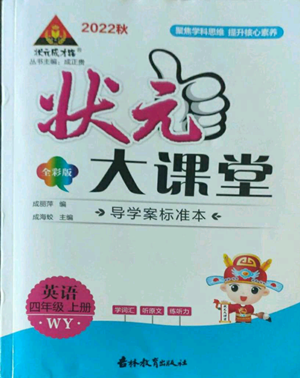 吉林教育出版社2022秋季狀元成才路狀元大課堂四年級(jí)上冊(cè)英語(yǔ)外研版參考答案