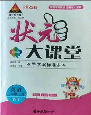 吉林教育出版社2022秋季狀元成才路狀元大課堂三年級上冊英語外研版參考答案