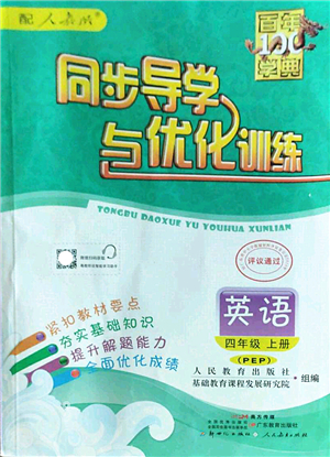 新世紀出版社2022同步導學與優(yōu)化訓練四年級英語上冊PEP版答案