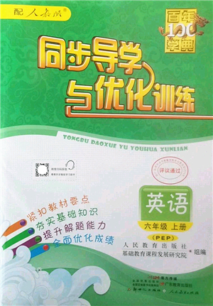 新世紀(jì)出版社2022同步導(dǎo)學(xué)與優(yōu)化訓(xùn)練六年級(jí)英語(yǔ)上冊(cè)PEP版答案