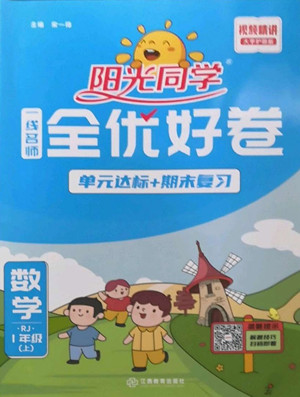 江西教育出版社2022陽光同學(xué)一線名師全優(yōu)好卷數(shù)學(xué)一年級上冊人教版答案
