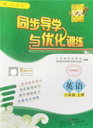 新世紀(jì)出版社2022同步導(dǎo)學(xué)與優(yōu)化訓(xùn)練八年級(jí)英語(yǔ)上冊(cè)人教版答案