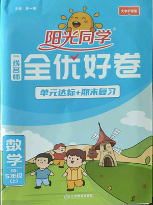 江西教育出版社2022陽(yáng)光同學(xué)一線(xiàn)名師全優(yōu)好卷數(shù)學(xué)五年級(jí)上冊(cè)北師版答案