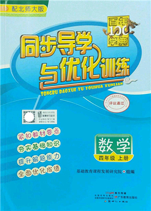 新世紀出版社2022同步導學與優(yōu)化訓練四年級數(shù)學上冊北師大版答案
