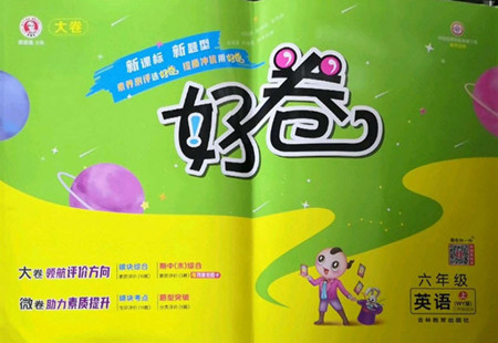 吉林教育出版社2022秋好卷六年級(jí)英語(yǔ)上冊(cè)外研版答案