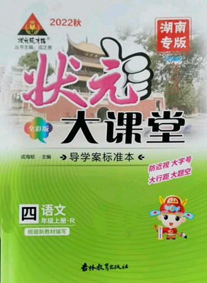 吉林教育出版社2022秋季狀元成才路狀元大課堂四年級(jí)上冊(cè)語(yǔ)文人教版湖南專(zhuān)版參考答案
