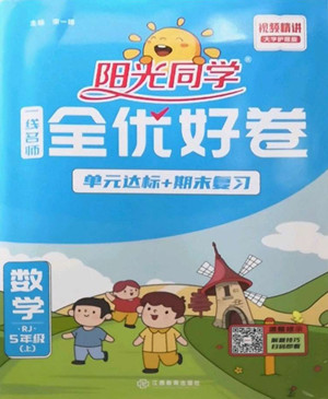 江西教育出版社2022陽光同學一線名師全優(yōu)好卷數(shù)學五年級上冊人教版答案