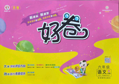 吉林教育出版社2022秋好卷六年級(jí)語(yǔ)文上冊(cè)人教版答案