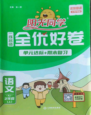 江西教育出版社2022陽(yáng)光同學(xué)一線名師全優(yōu)好卷語(yǔ)文二年級(jí)上冊(cè)人教版答案