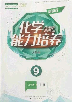 遼海出版社2022新課程化學能力培養(yǎng)九年級上冊人教版D版大連專用答案
