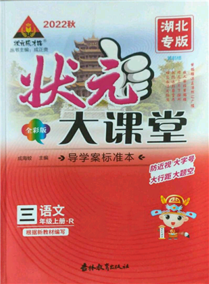 吉林教育出版社2022秋季狀元成才路狀元大課堂三年級(jí)上冊語文人教版湖北專版參考答案