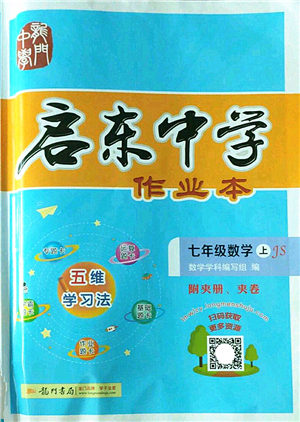 龍門書局2022啟東中學作業(yè)本七年級數(shù)學上冊JS江蘇版答案