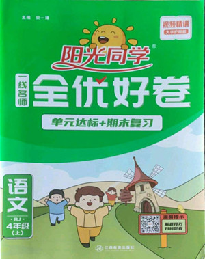 江西教育出版社2022陽(yáng)光同學(xué)一線名師全優(yōu)好卷語(yǔ)文四年級(jí)上冊(cè)人教版答案