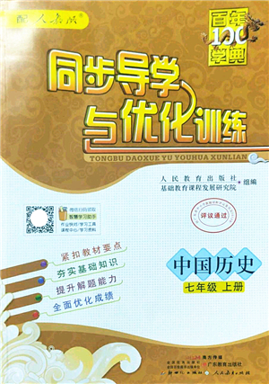 新世紀(jì)出版社2022同步導(dǎo)學(xué)與優(yōu)化訓(xùn)練七年級(jí)歷史上冊人教版答案