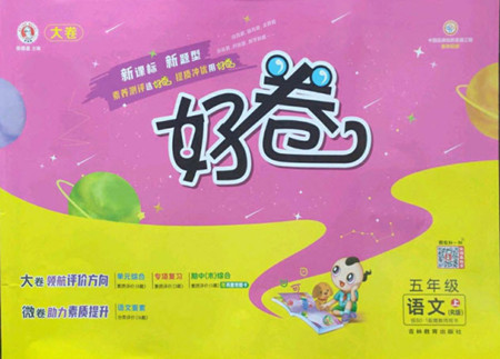 吉林教育出版社2022秋好卷五年級語文上冊人教版答案
