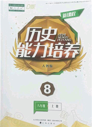 遼海出版社2022新課程歷史能力培養(yǎng)八年級(jí)上冊(cè)人教版D版大連專用答案