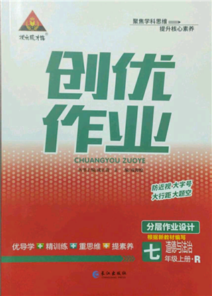 長江出版社2022秋季狀元成才路創(chuàng)優(yōu)作業(yè)七年級上冊道德與法治人教版參考答案