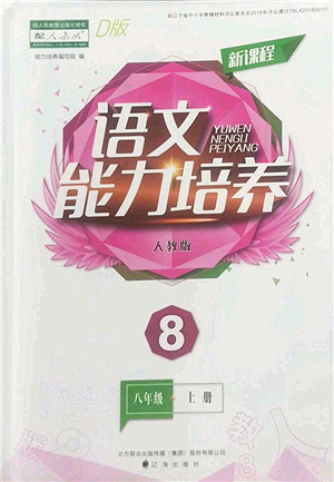 遼海出版社2022新課程語文能力培養(yǎng)八年級上冊人教版D版大連專用答案