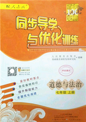 新世紀出版社2022同步導(dǎo)學(xué)與優(yōu)化訓(xùn)練七年級道德與法治上冊人教版答案