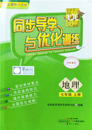 新世紀出版社2022同步導學與優(yōu)化訓練七年級地理上冊粵教人民版答案