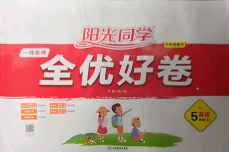 江西教育出版社2022陽光同學(xué)一線名師全優(yōu)好卷英語五年級(jí)上冊(cè)譯林版答案