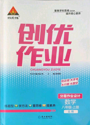 長江出版社2022秋季狀元成才路創(chuàng)優(yōu)作業(yè)八年級上冊數(shù)學(xué)北師大版參考答案
