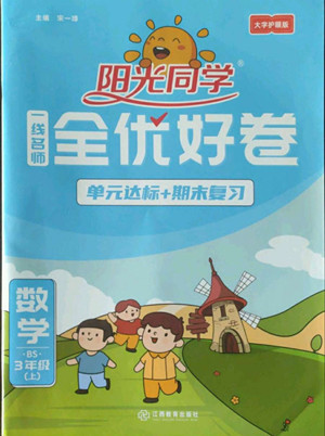 江西教育出版社2022陽光同學(xué)一線名師全優(yōu)好卷數(shù)學(xué)三年級上冊北師版答案