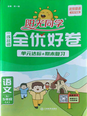 江西教育出版社2022陽光同學一線名師全優(yōu)好卷語文五年級上冊人教版答案
