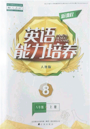 遼海出版社2022新課程英語能力培養(yǎng)八年級上冊人教版答案