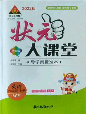 吉林教育出版社2022秋季狀元成才路狀元大課堂六年級(jí)上冊(cè)英語(yǔ)外研版參考答案