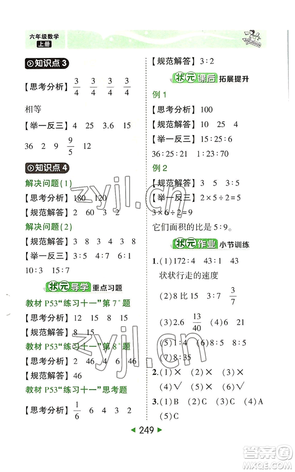 西安出版社2022秋季狀元成才路狀元大課堂六年級上冊數(shù)學人教版參考答案