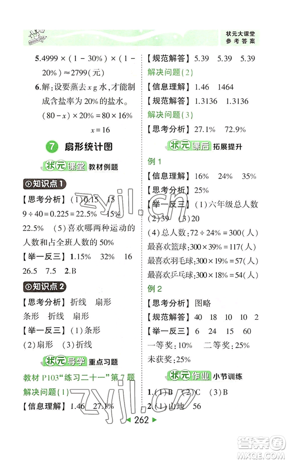西安出版社2022秋季狀元成才路狀元大課堂六年級上冊數(shù)學人教版參考答案