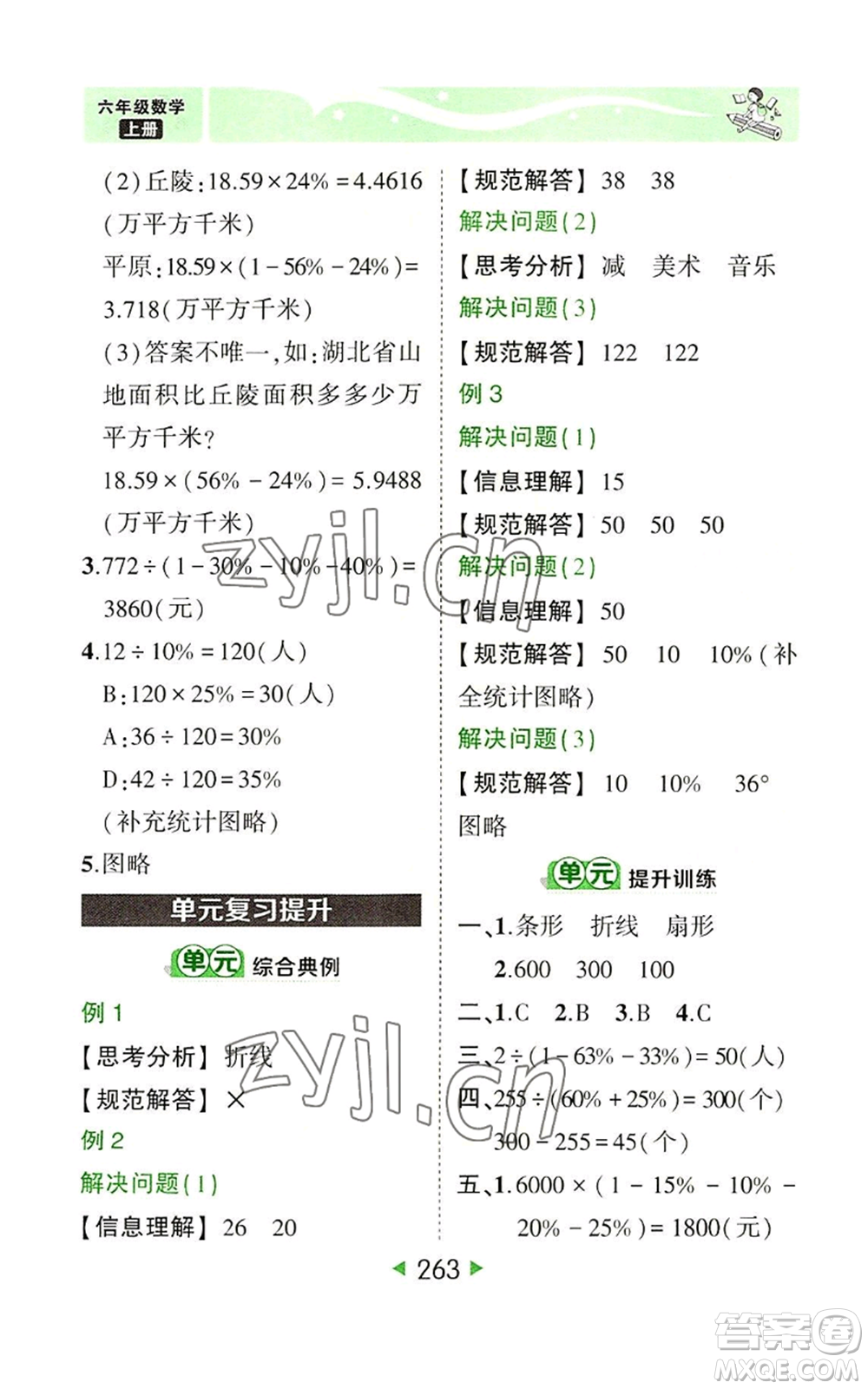 西安出版社2022秋季狀元成才路狀元大課堂六年級上冊數(shù)學人教版參考答案