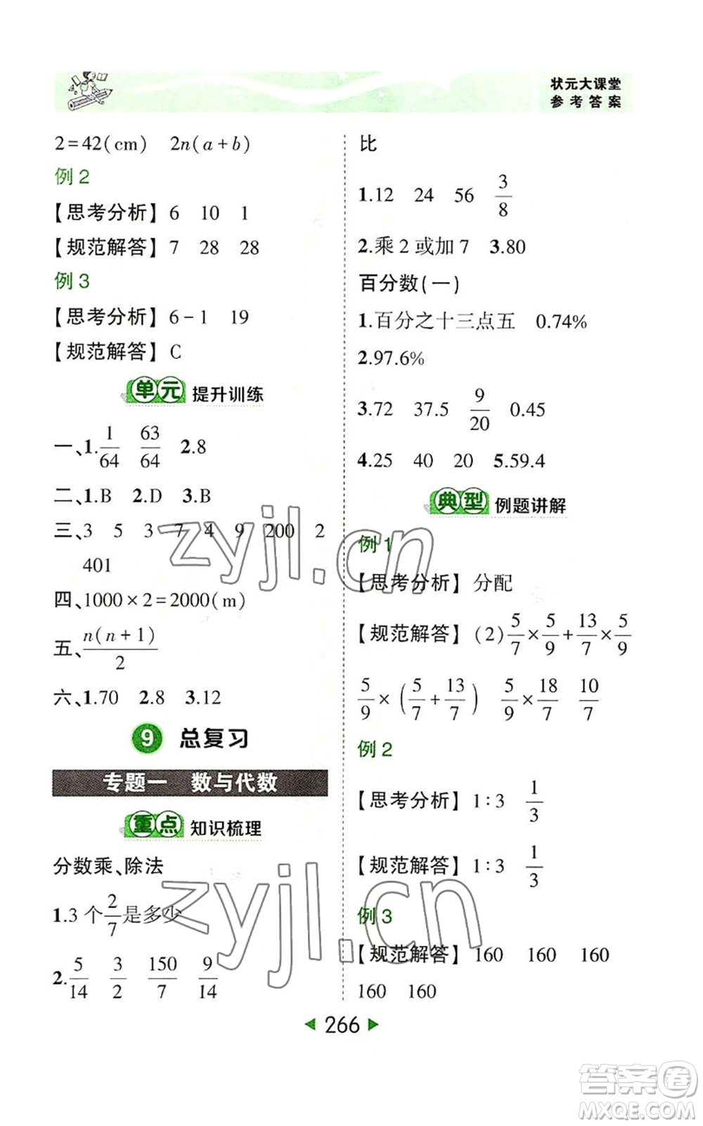 西安出版社2022秋季狀元成才路狀元大課堂六年級上冊數(shù)學人教版參考答案