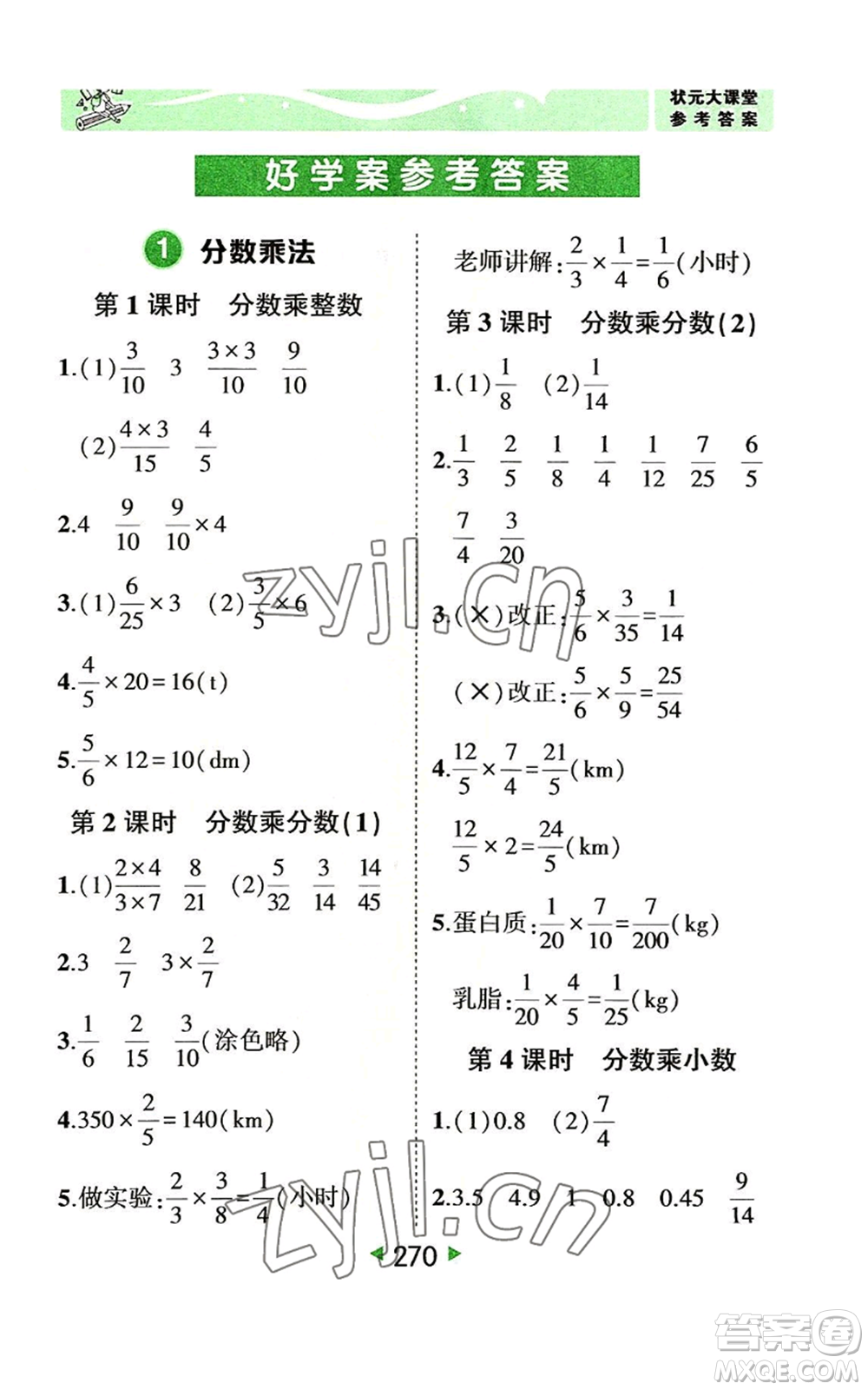 西安出版社2022秋季狀元成才路狀元大課堂六年級上冊數(shù)學人教版參考答案