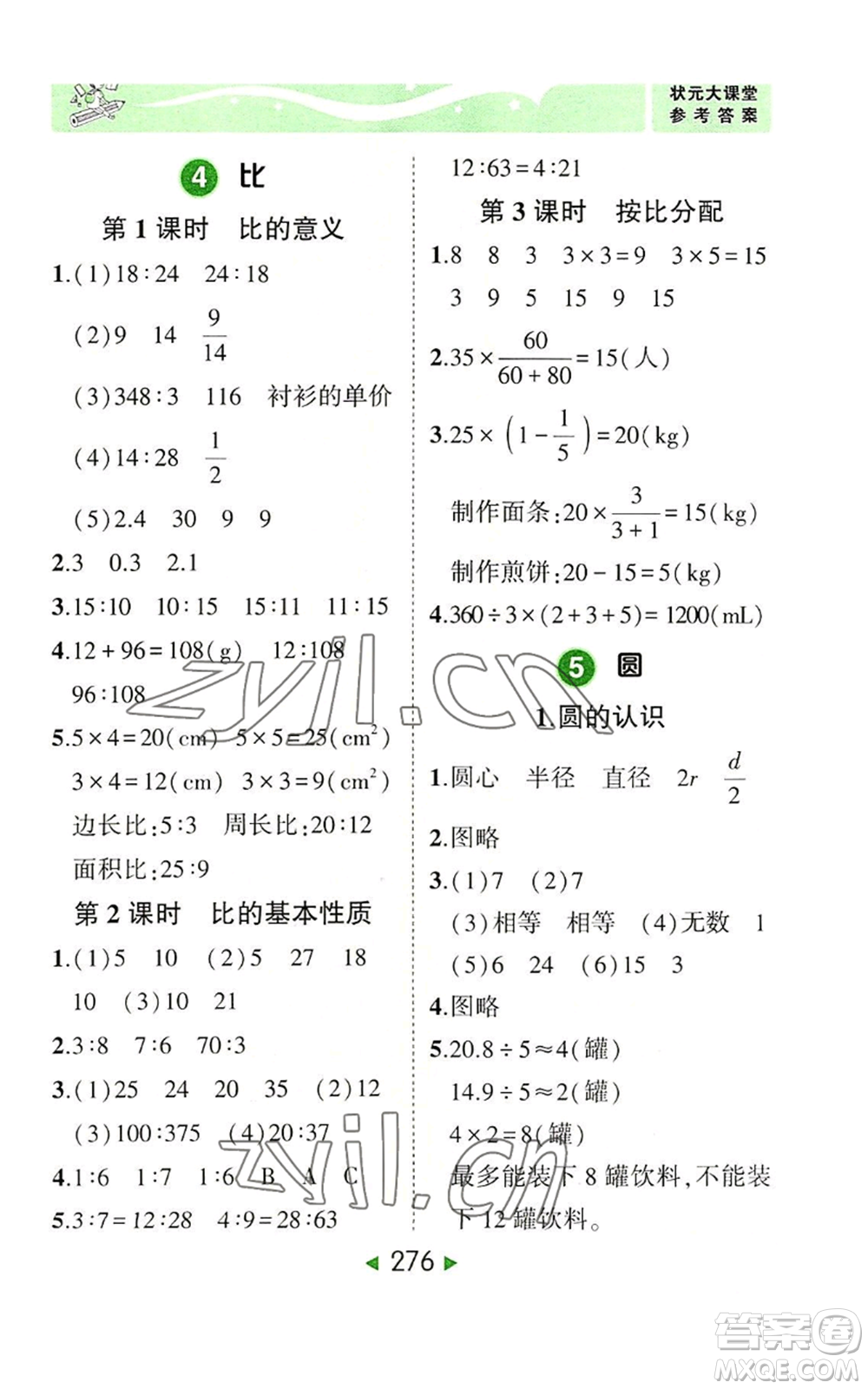 西安出版社2022秋季狀元成才路狀元大課堂六年級上冊數(shù)學人教版參考答案