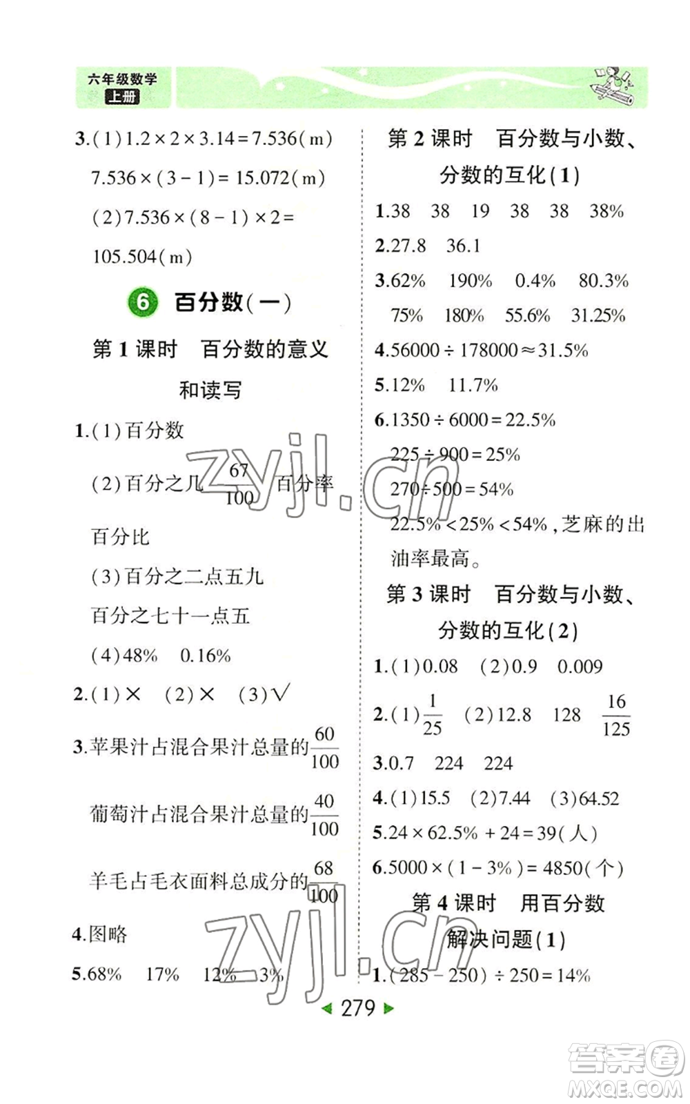 西安出版社2022秋季狀元成才路狀元大課堂六年級上冊數(shù)學人教版參考答案