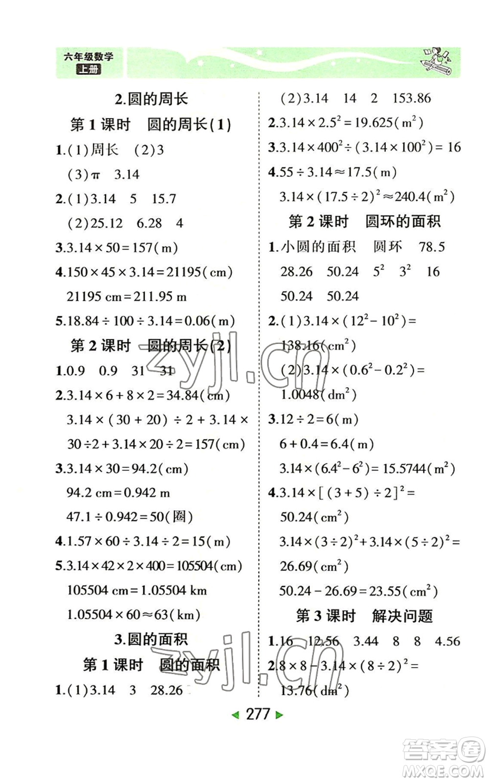 西安出版社2022秋季狀元成才路狀元大課堂六年級上冊數(shù)學人教版參考答案