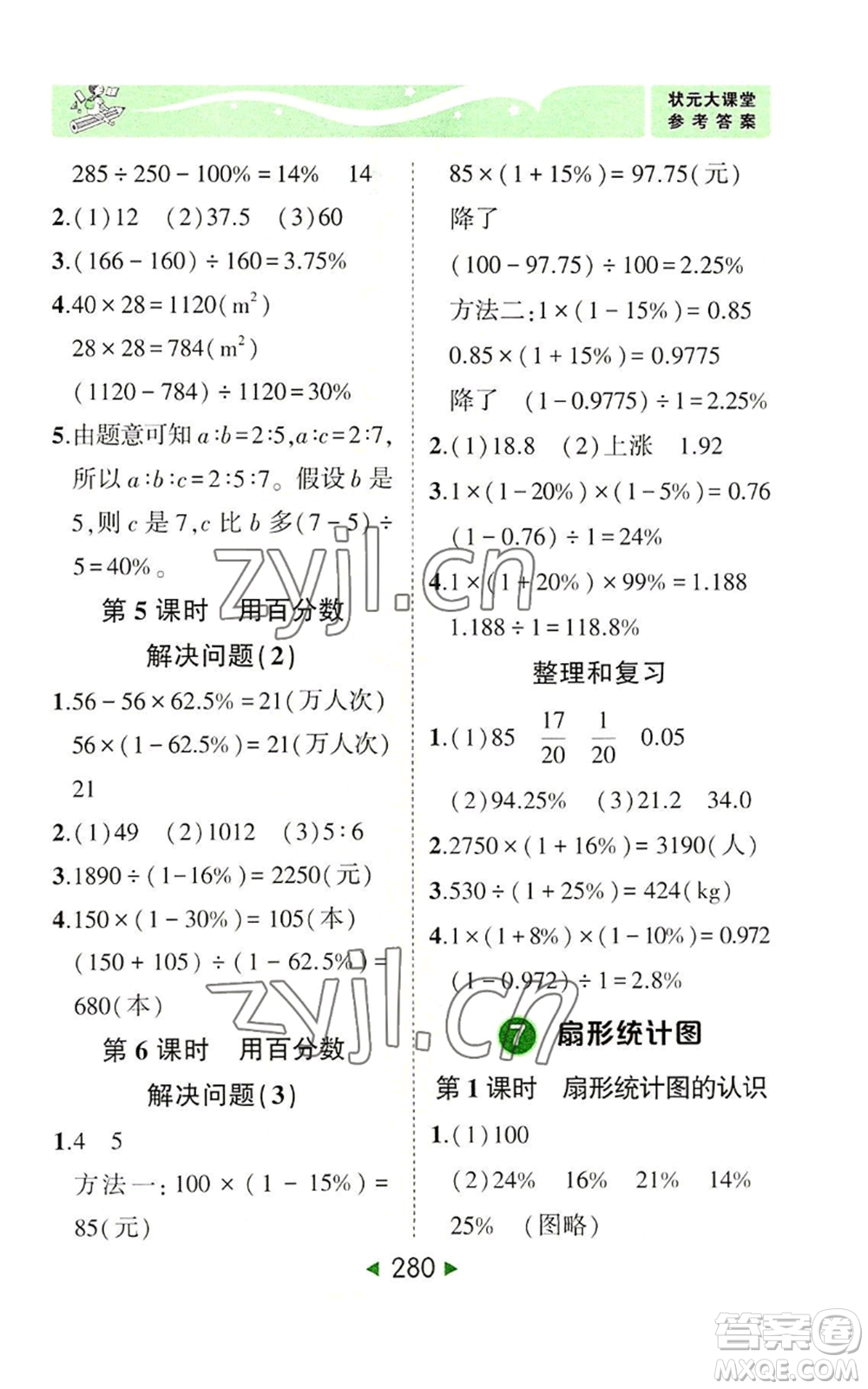 西安出版社2022秋季狀元成才路狀元大課堂六年級上冊數(shù)學人教版參考答案