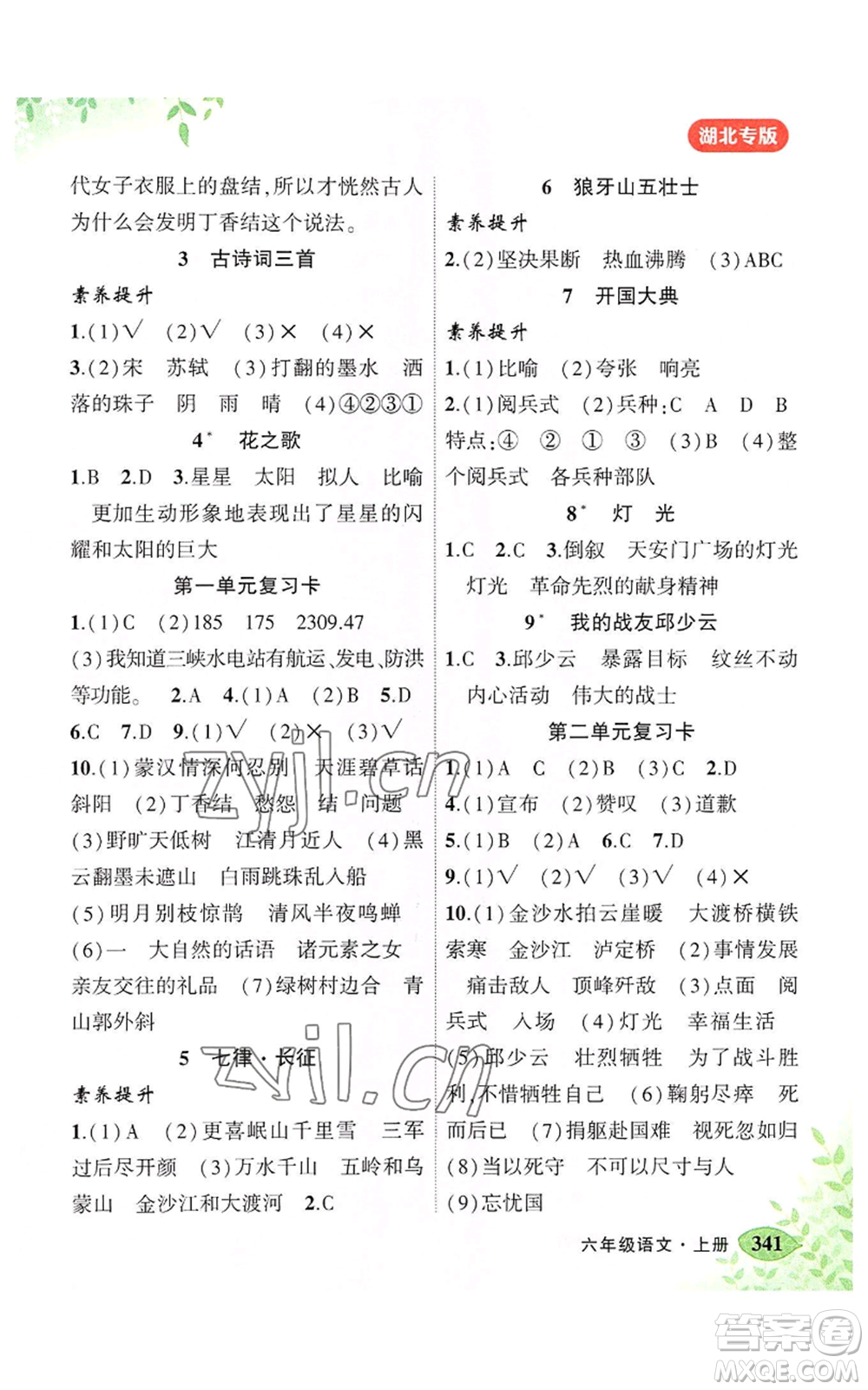 吉林教育出版社2022秋季狀元成才路狀元大課堂六年級上冊語文人教版湖北專版參考答案