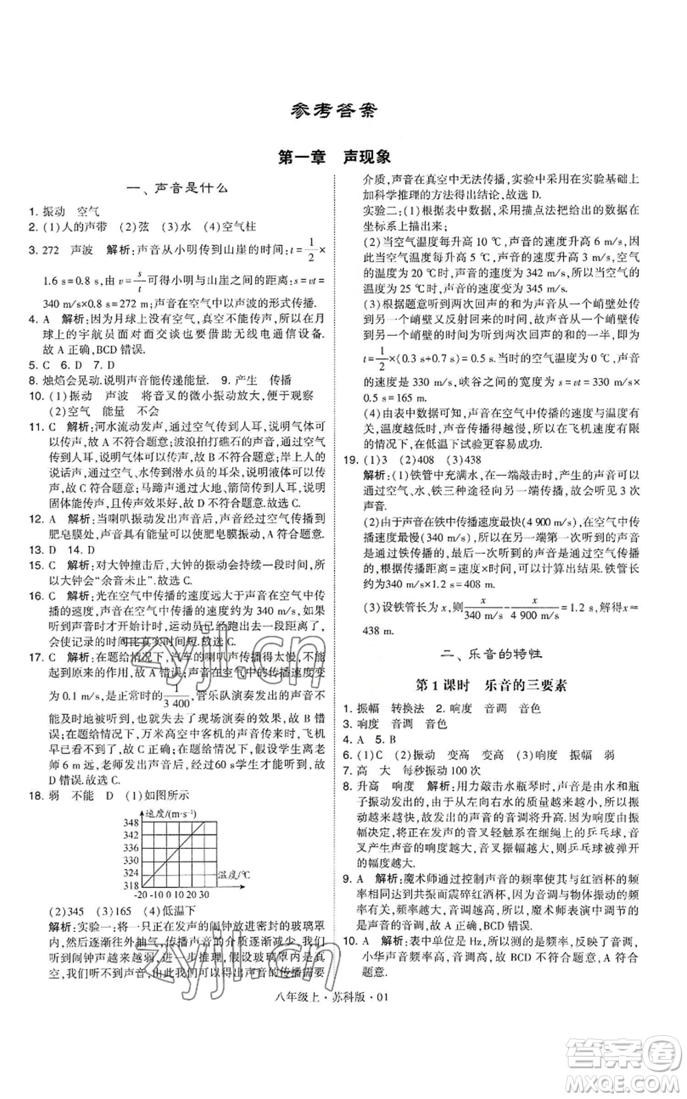 甘肅少年兒童出版社2022秋季學(xué)霸題中題八年級上冊物理蘇科版參考答案